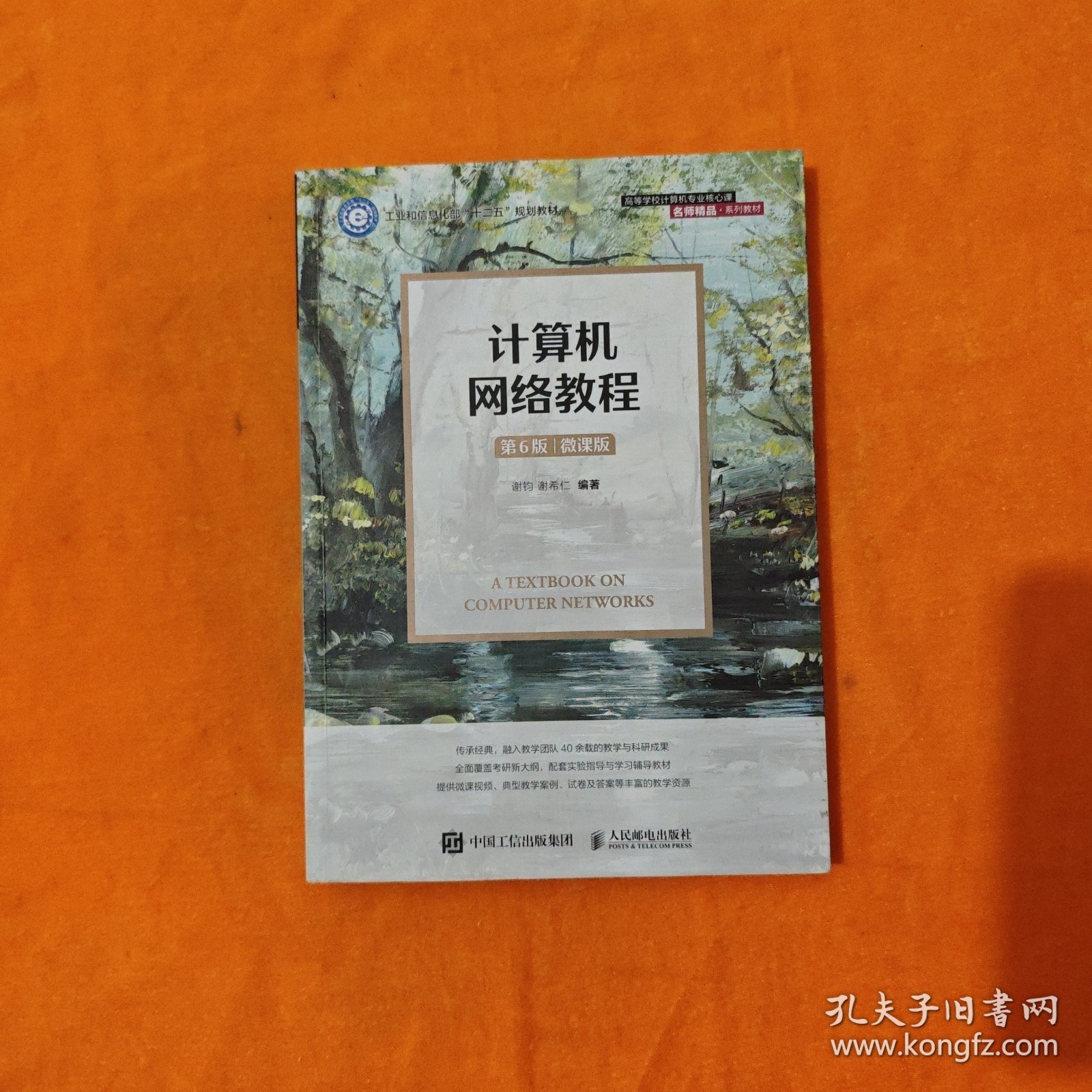 计算机网络教程 第6版 微课版