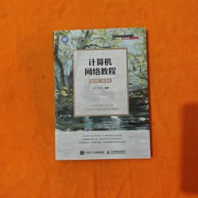 计算机网络教程 第6版 微课版