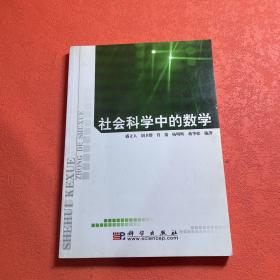 社会科学中的数学