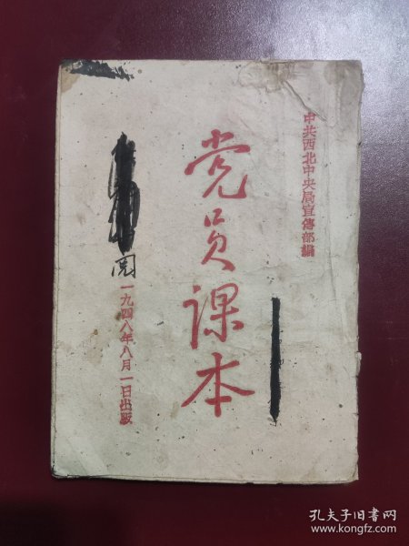 1948年中共西北中央局《党员课本》扉页大幅木刻毛主席像