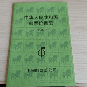 中华人民共和国邮票价目表1990