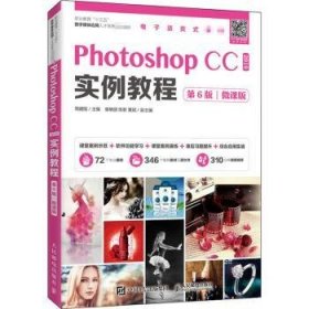 PhotoshopCC2019实例教程（第6版）（微课版）