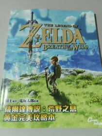 THE LEGEND OF ZELDA: BREATH OF THE WILD; 萨尔达传说：荒野之息（黄金完美攻略本）