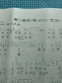 油印歌曲单页：《歌唱敬爱的华主席》《游击队歌》《准备好》