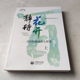 静待花开——百名特级谈育人智慧 上册