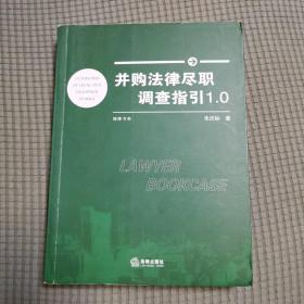 并购法律尽职调查指引1.0