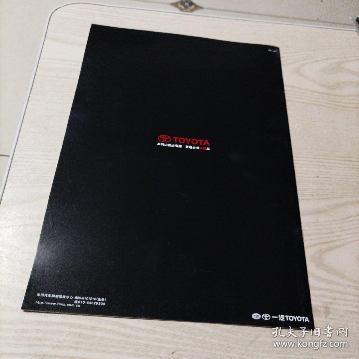 一汽丰田TOYOTA纯正综合精品（宣传册九五品）