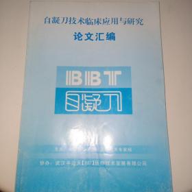 自凝刀技术临床应用与研究论文汇编50元