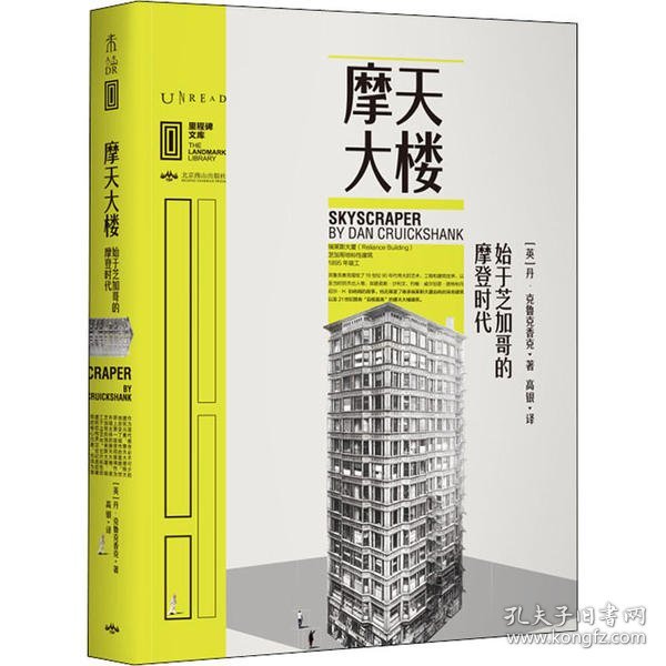 里程碑文库|摩天大楼:始于芝加哥的摩登时代