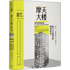 里程碑文库|摩天大楼:始于芝加哥的摩登时代