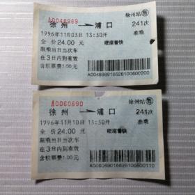 火车票收藏——徐州——241次——浦口2张（蓝色软纸票）