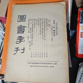 图书季刊（新第二卷第四期）