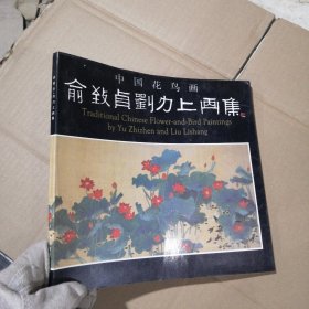 中国花鸟画俞致贞刘力上画集