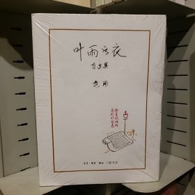 叶雨书衣：自选集