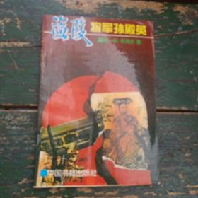 盗墓将军孙殿英