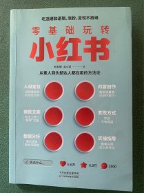 零基础玩转小红书（从0到1，7个步骤帮你拥有百万粉丝）