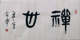 篆书书法作品一幅 禅心 横幅 66厘米X33厘米 宣纸手写