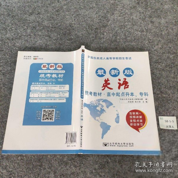 英语/最新成人高考丛书系列 最新版全国各类成人高等学校招生考试统考教材·高中起点升本、专科