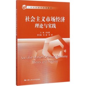 社会主义市场经济理论与实践/21世纪经济学系列教材