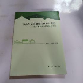 绿色与文化相融合的乡村营建——门头沟区村庄民宅风貌设计导则