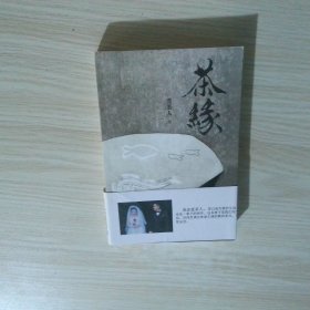 茶缘