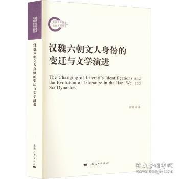 汉魏六朝文人身份的变迁与文学演进