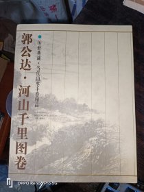 郭公达河山千里图卷(16开精装 折页装)