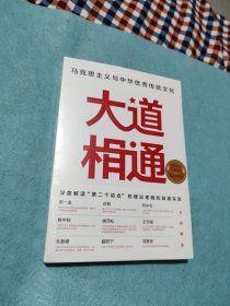 大道相通：马克思主义与中华优秀传统文化（全新塑封）