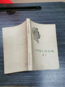 中国小说史略