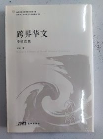 跨界华文:凌逾选集