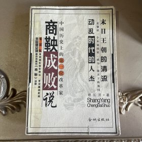 商鞅成敗說