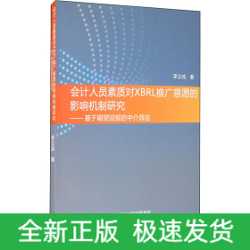 會計(jì)人員素質(zhì)對XBRL推廣意愿的影響機(jī)制研究——基于期望回報(bào)的中介效應(yīng)