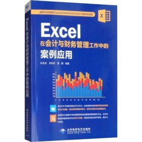 Excel在会计与财务管理工作中的案例应用