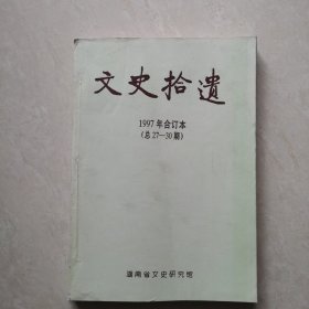 文史拾遗1997年合订本