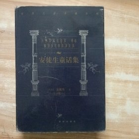 世界文学名著百部:安徒生童话集