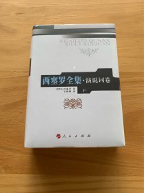 西塞罗全集·演说词卷下