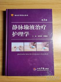 临床护理精品系列·静脉输液治疗护理学（第三版）