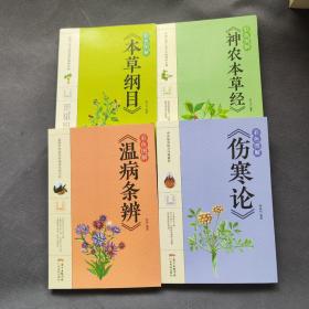 彩色图解《温病条辨》《伤寒论》《神农本草经》《本草纲目》（4册合售）