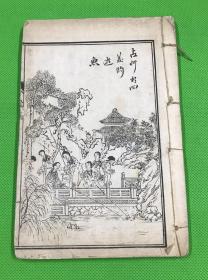 白纸 石印 红楼梦 零本 《增评补像全图金玉缘》存一册 第81回～第88回 有图16幅 20*13.3c m