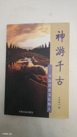 神游千古——寻访历史文化伟人