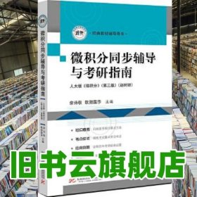 辅导用书微积分同步辅导与考研指南 俞诗秋欧阳露莎 华中科技大学出版社 9787560992303