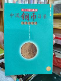 收藏与投资·中国铜币目录（2003-2004年修正版）