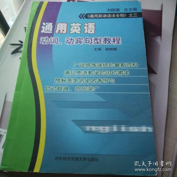 《通用英语语法全程》之三：通用英语动词、动宾句型教程