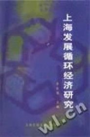上海發(fā)展循環(huán)經(jīng)濟研究李良園9787313024756上海交通大學出版社