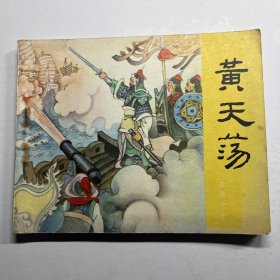 连环画 黄天荡