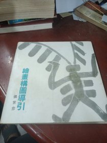 绘画构图导引
