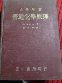 ( 大学用书  )   普通化学原理 【国立中央大学馆藏书】