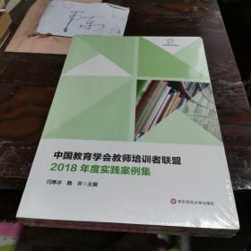 中国教育学会教师培训者联盟2018年度实践案例集