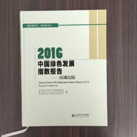 2016中国绿色发展指数报告:区域比较