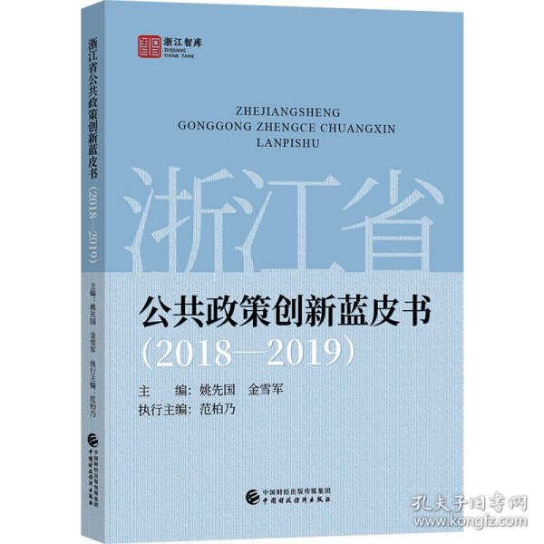 浙江省公共政策创新蓝皮书（2018—2019)